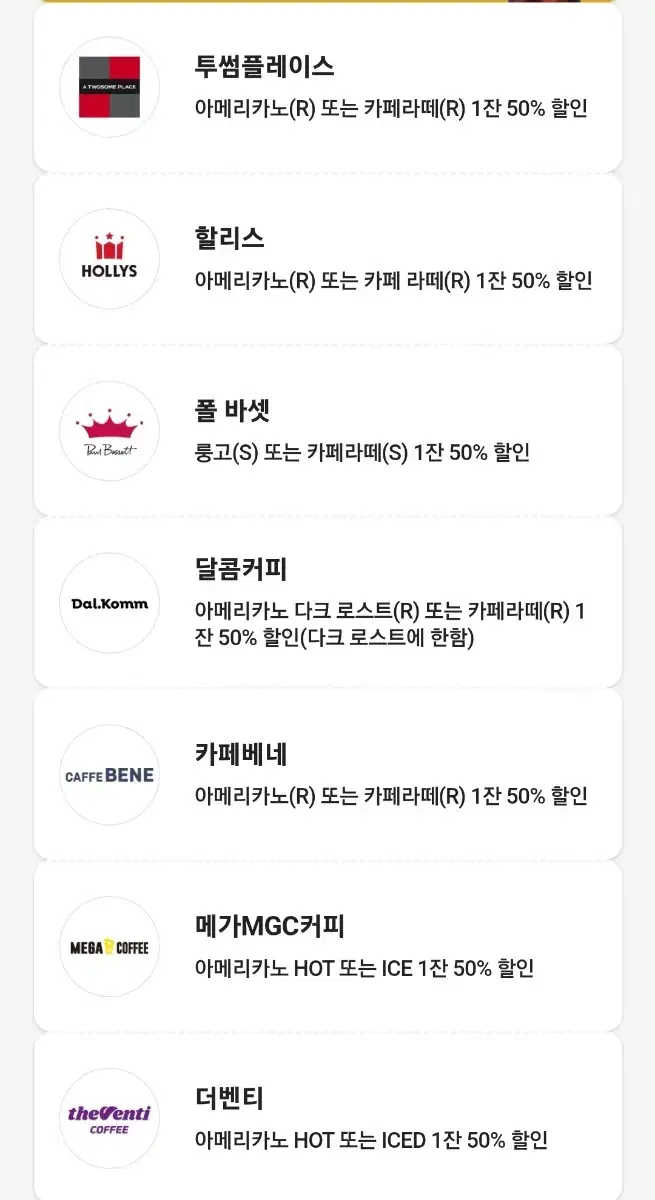 투썸플레이스 할리스 폴바셋 달콤커피 카페베네 더벤티 50% 할인